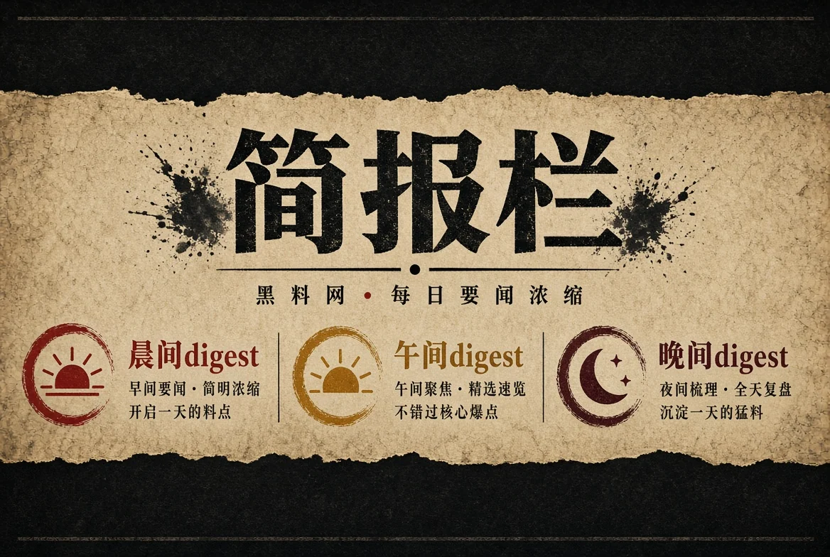 黑料网资讯栏目