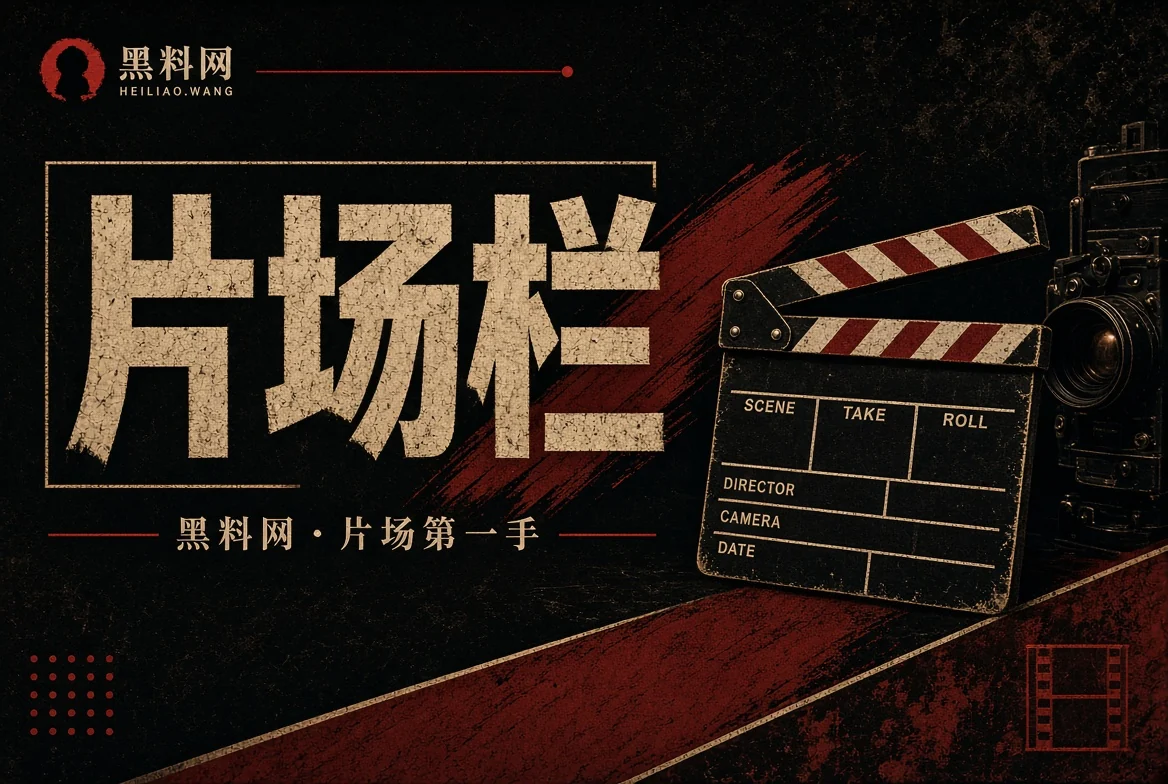 黑料网资讯栏目