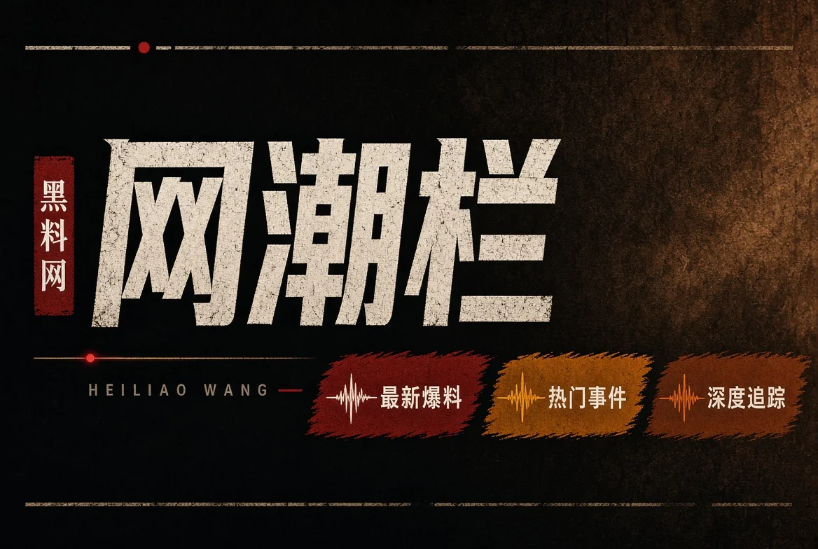 黑料网资讯栏目